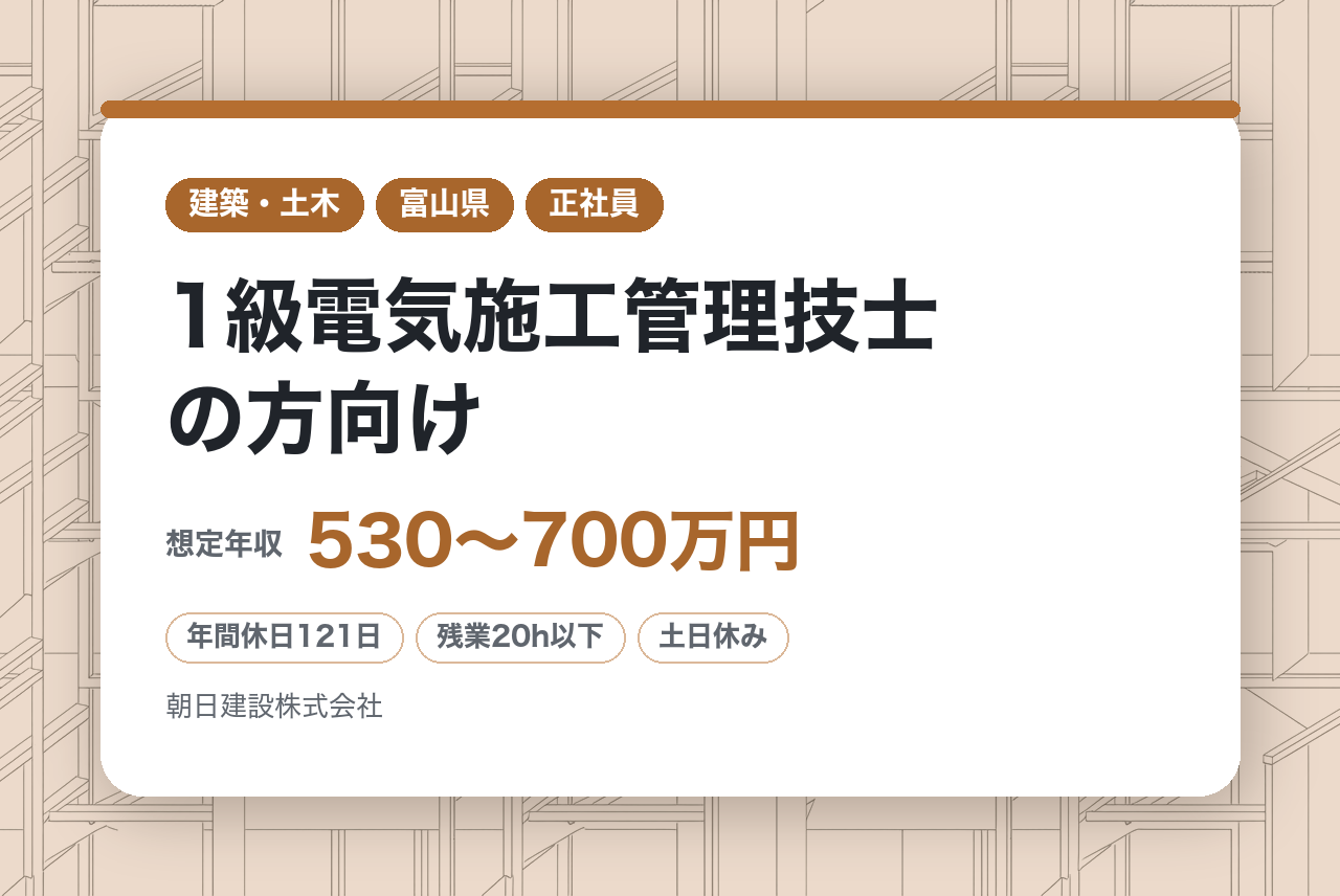 【富山県】1級電気施工管理技士の方向け／県内公共工事多数／富山県内勤務◎充実の福利厚生