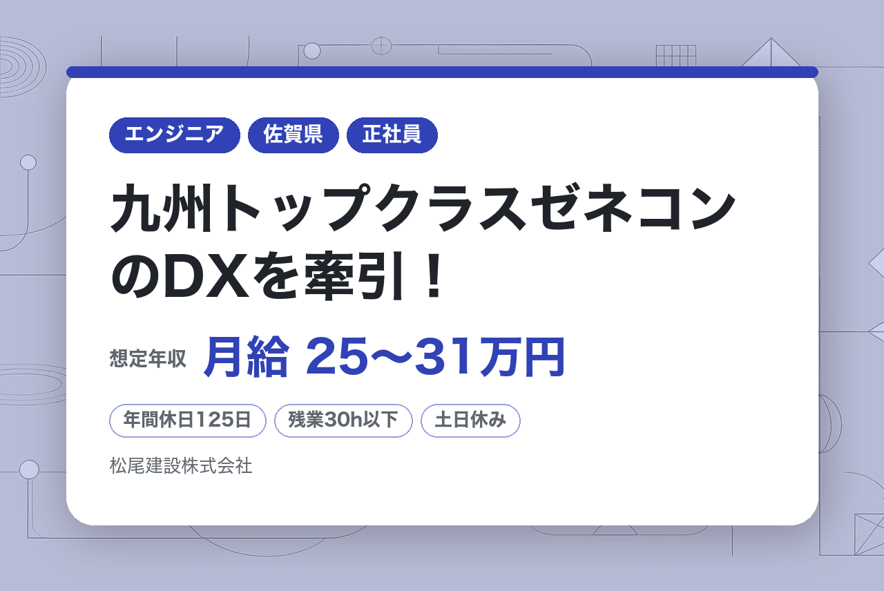 【佐賀/DX企画・推進】九州トップクラスゼネコンのDXを牽引！／年休125日