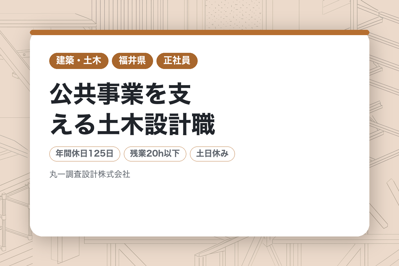 【福井県】公共事業を支える土木設計職｜福井県実績No.1の農業土木コンサル｜50年の信頼×最新技術で、一生モノの専門性をその手に｜年休125日でワークライフバランス◉