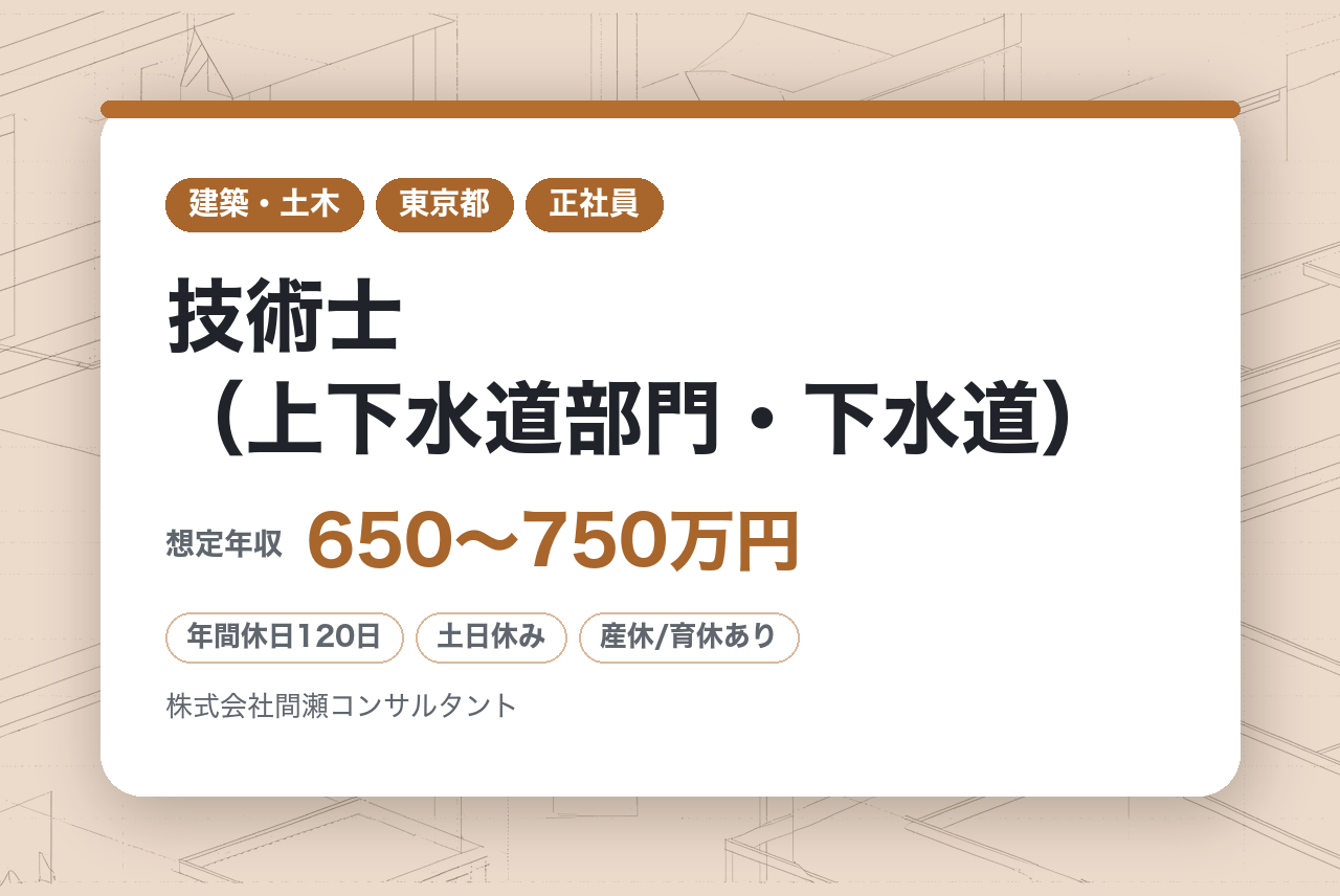 【東京/ミドルクラス（係長職）】技術士（上下水道部門・下水道）｜父から受け継いで30余年｜自治体案件9割の安定基盤◉｜建設×補償の「両輪」｜穏やかな仲間と「誠実さ」で未来を築く