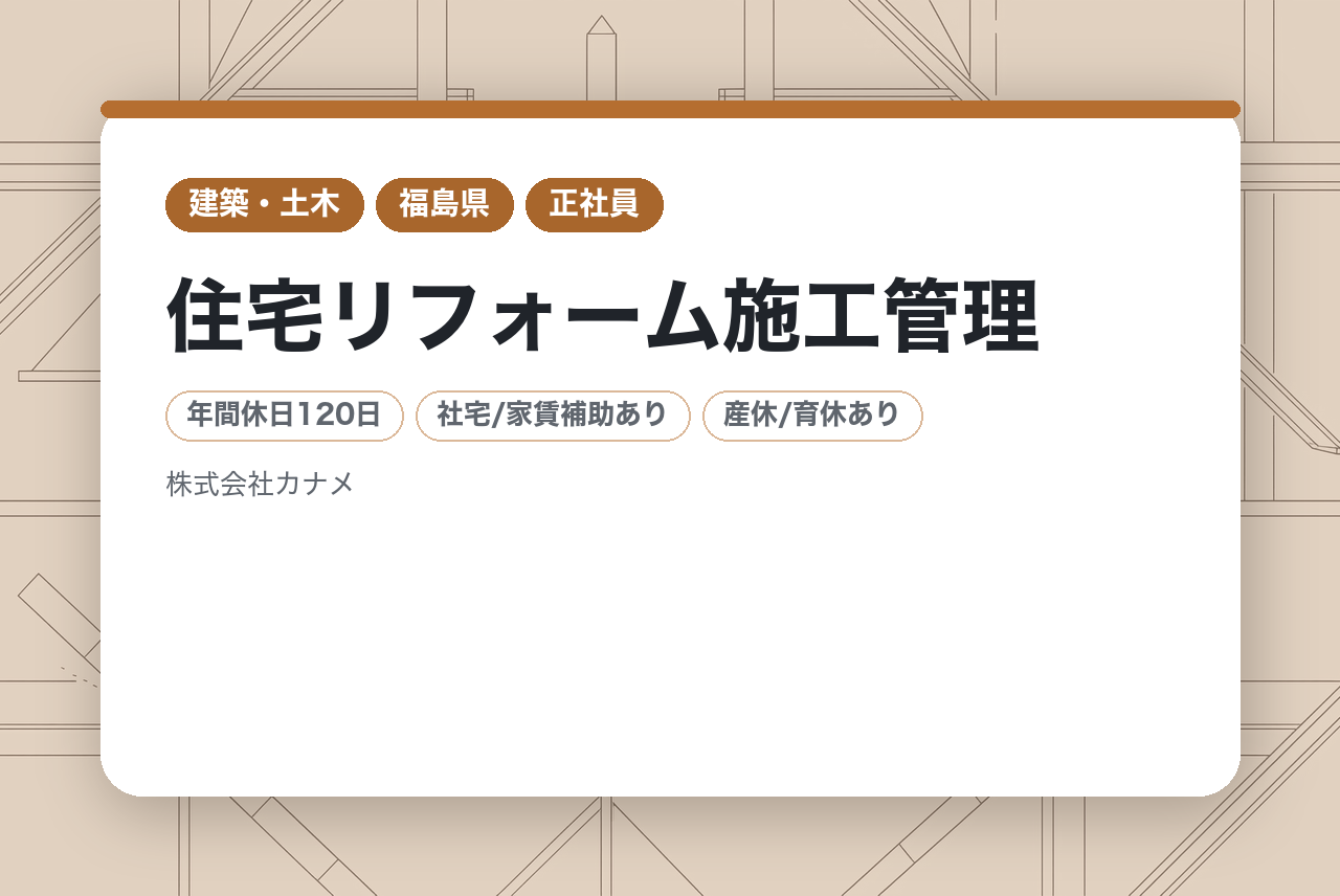 急募【喜多方支店】住宅リフォーム施工管理 / 正社員