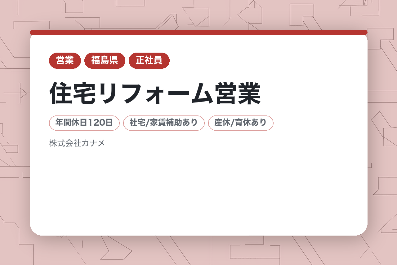 急募【喜多方支店】住宅リフォーム営業 / 正社員