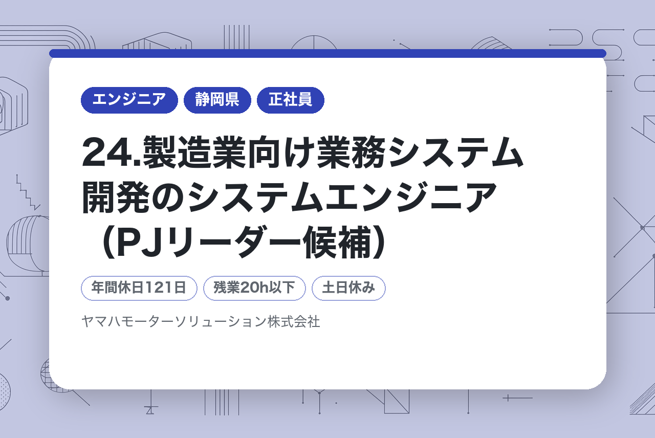 24.製造業向け業務システム開発のシステムエンジニア（PJリーダー候補）