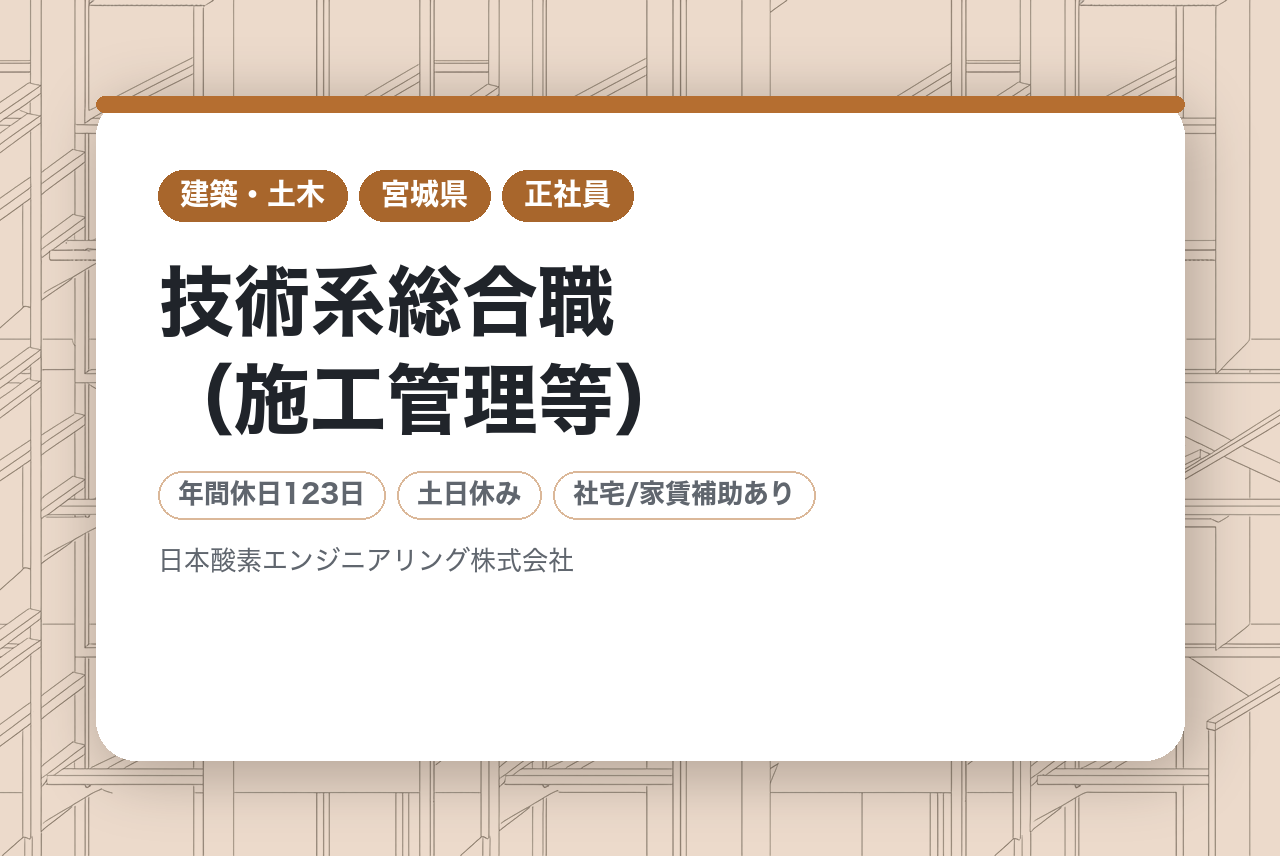 【全国】◎新卒/27卒◎技術系総合職（施工管理等）／自己負担月額数千円の「借上社宅」あり／日本酸素HDグループの安定基盤／教育・研修制度充実／年休123日土日祝休