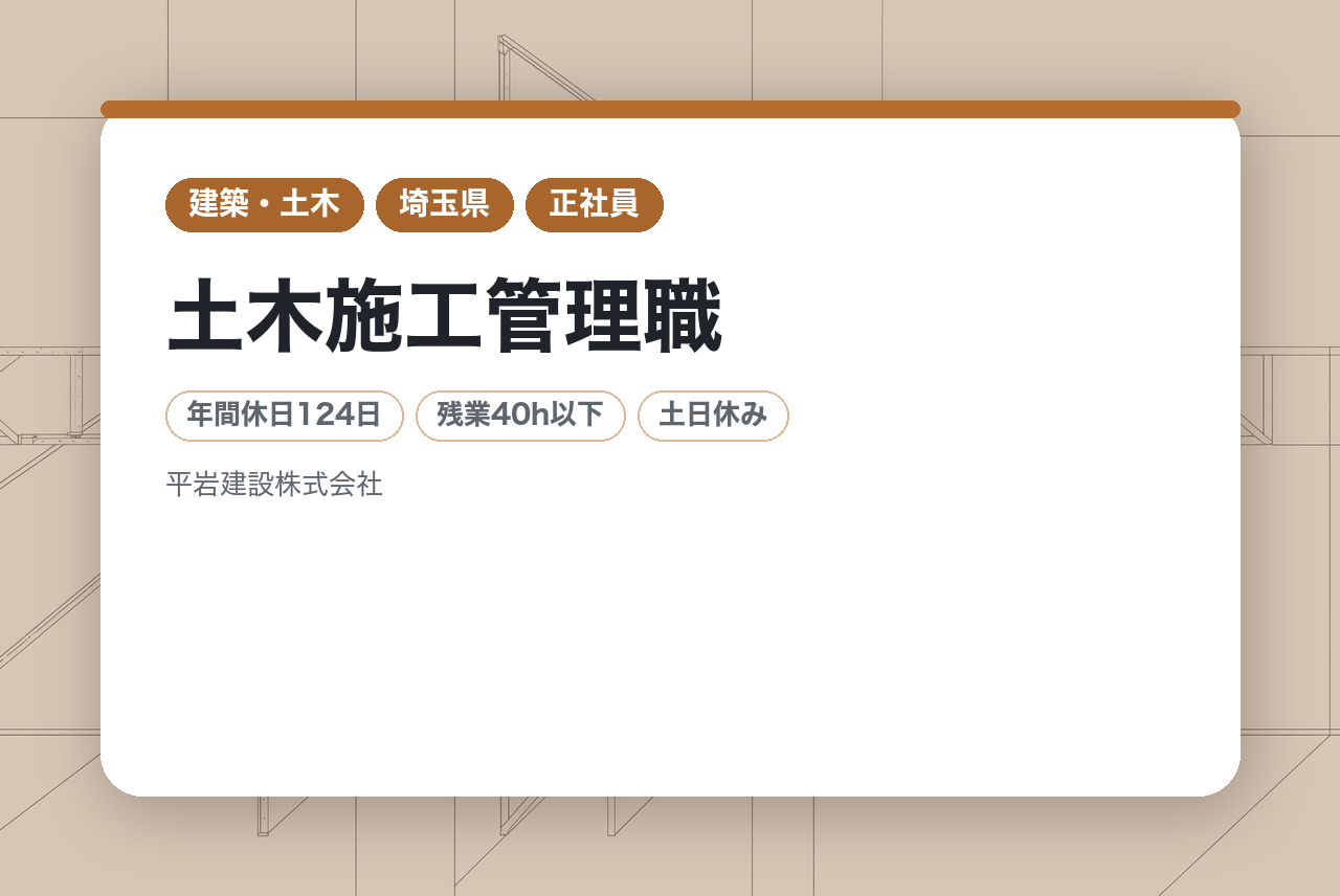 【埼玉/所沢】土木施工管理職｜前年度賞与実績6ヶ月分｜転居を伴う転勤なし・地域に根ざした安定基盤｜完全週休2日＆水曜ノー残業デーでプライベートも充実◎