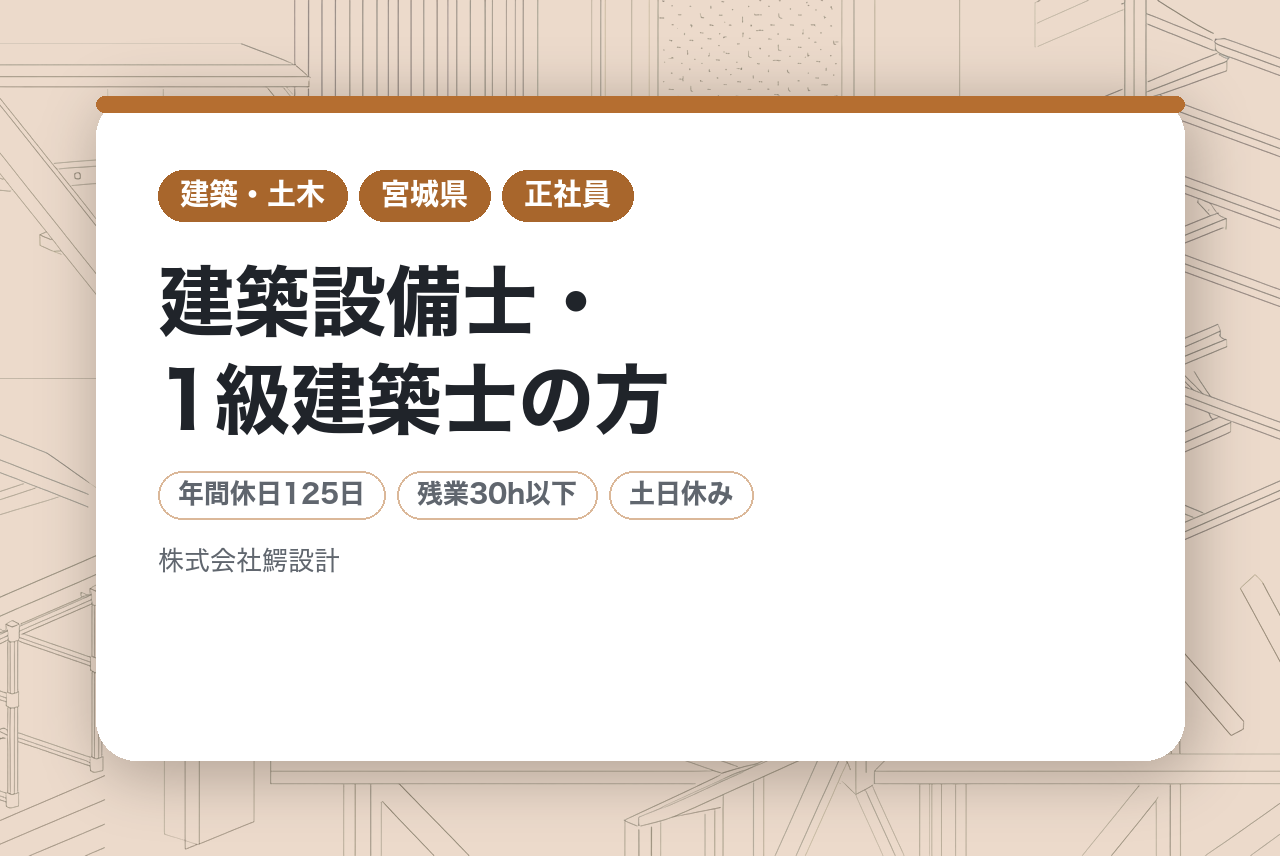 【宮城県仙台市／転勤なし】建築設備士・1級建築士の方へ／東北No.1の技術集団で、省エネコンサルの「中核」を担う。資格を、経営と環境への貢献に変える場所。