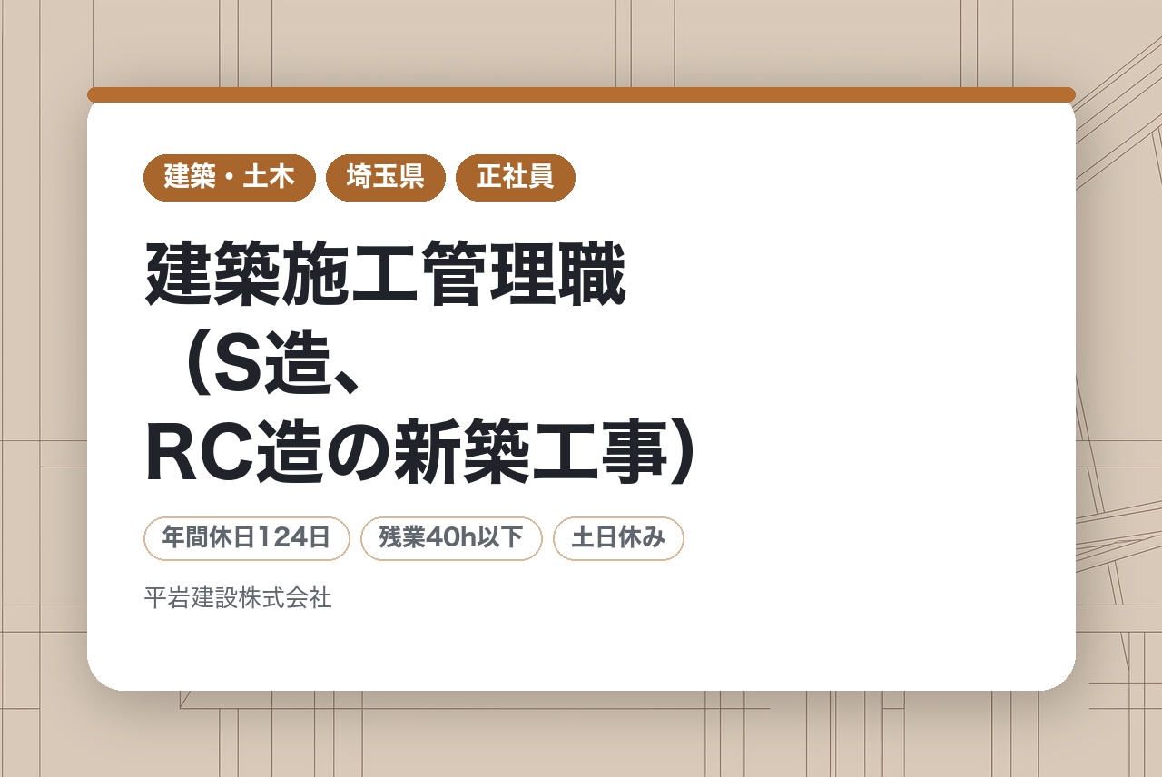 有資格者｜建築施工管理職（S造、RC造の新築工事）｜前年度賞与実績6ヶ月分｜転居を伴う転勤なし・地域に根ざした安定基盤｜完全週休2日＆水曜ノー残業デーでプライベートも充実◎
