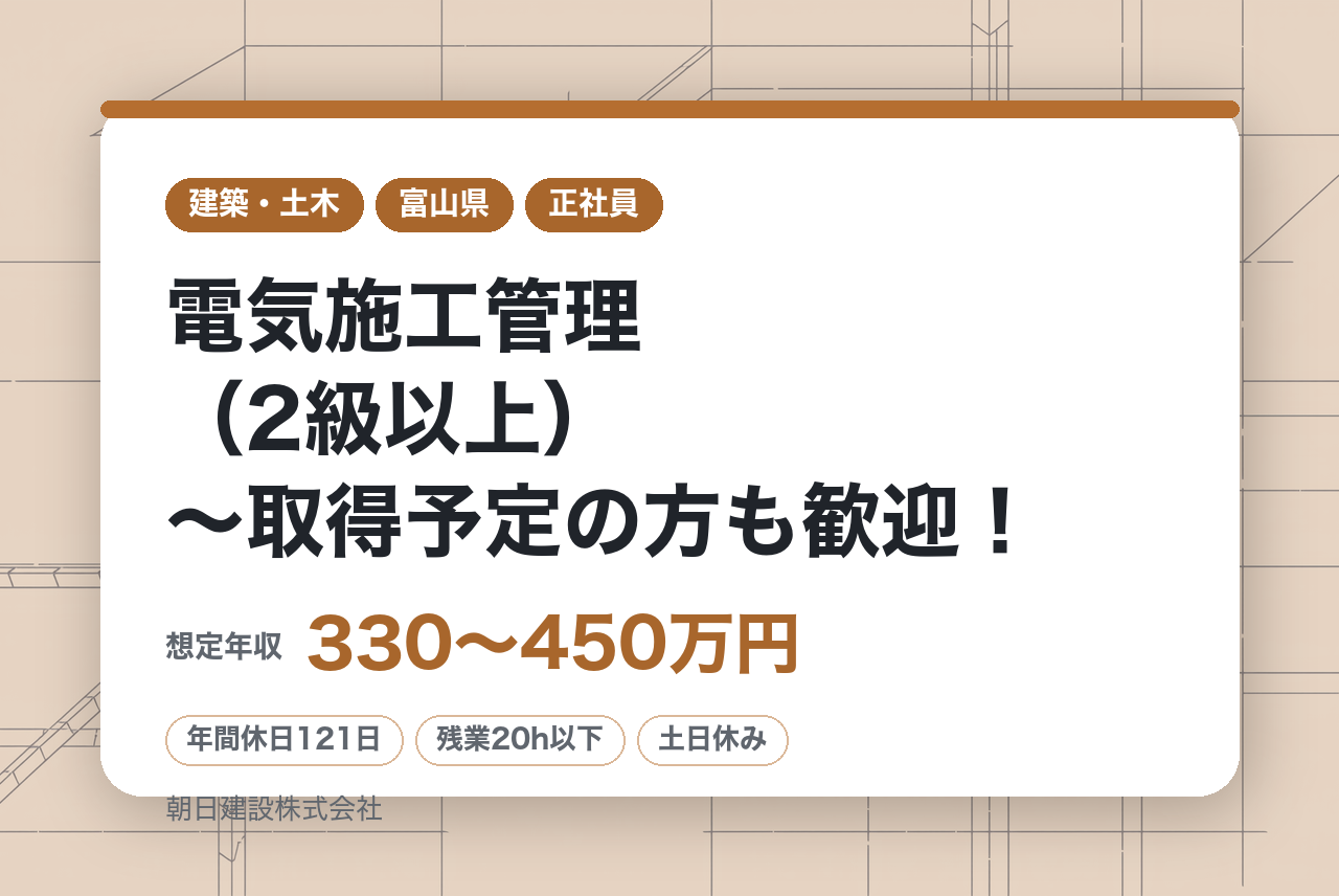 【富山県】電気施工管理（2級以上）〜取得予定の方も歓迎！／県内公共工事多数／資格取得支援あり◎充実の福利厚生