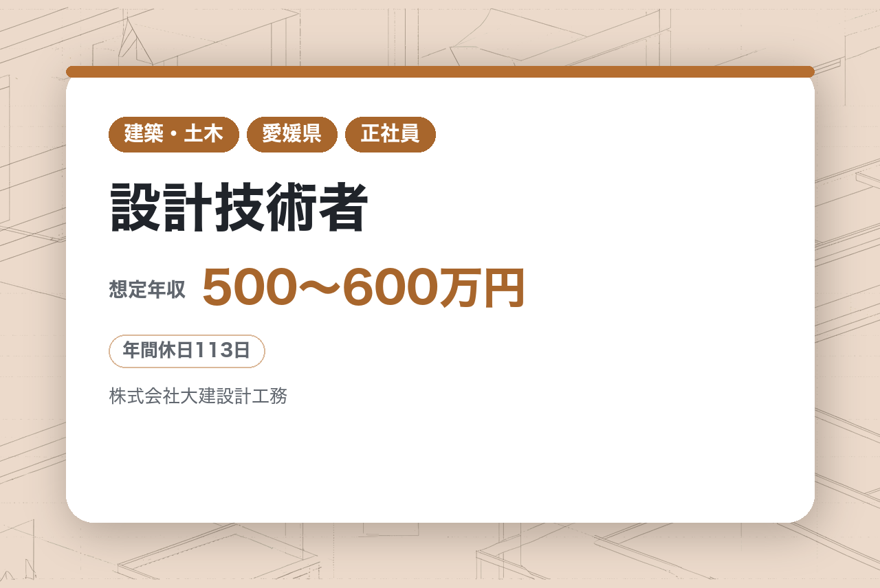 ★ハイクラス層・有資格【松山】設計技術者◆創業70年の総合設計事務所◆教育文化施設や医療施設など様々な設計実績