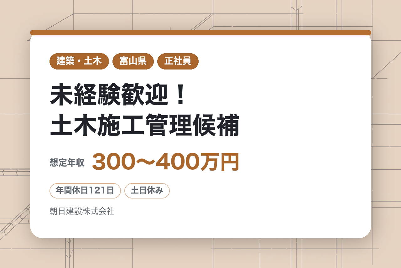 【富山県】未経験歓迎！土木施工管理候補／公共工事中心・資格取得支援あり◎充実の福利厚生・U/Iターン歓迎！