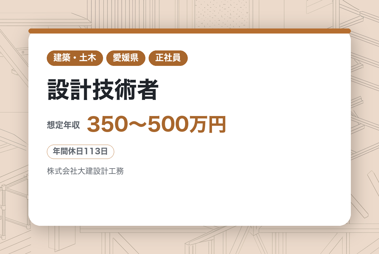 ★ミドル層・有資格【松山】設計技術者◆創業70年の総合設計事務所◆教育文化施設や医療施設など様々な設計実績