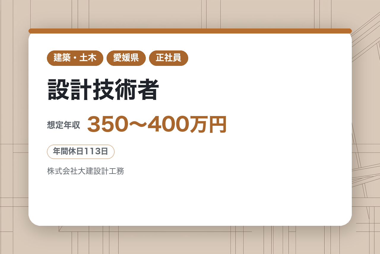 ★経験者・資格不問【松山】設計技術者◆創業70年の総合設計事務所◆教育文化施設や医療施設など様々な設計実績