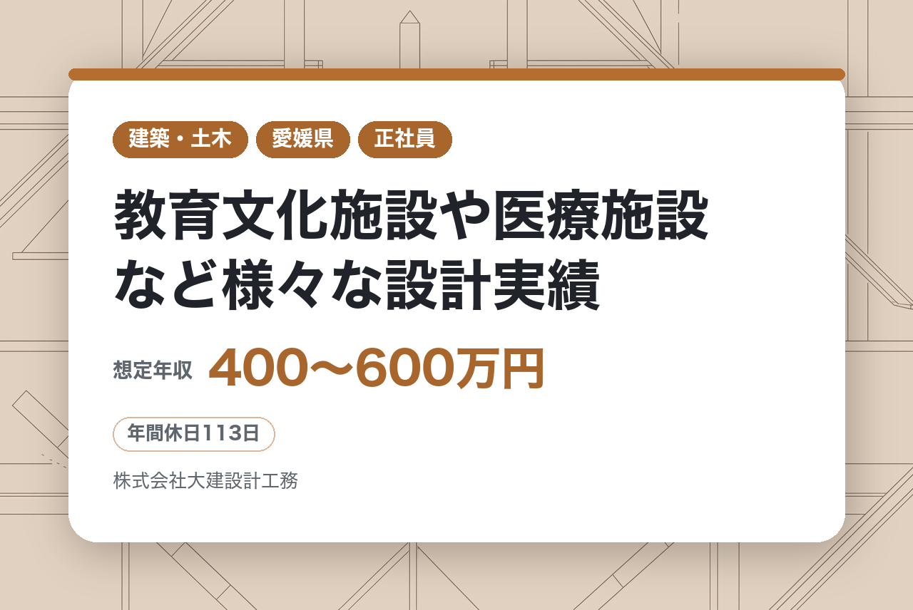 ★ミドル層・有資格者【愛媛県松山】工事監理者◆創業70年の総合設計事務所◆教育文化施設や医療施設など様々な設計実績