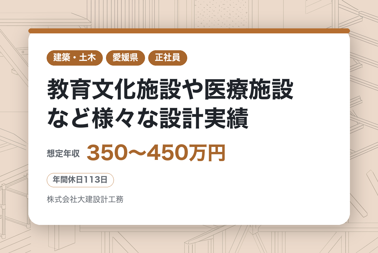★経験者・資格不問【愛媛県松山】工事監理者◆創業70年の総合設計事務所◆教育文化施設や医療施設など様々な設計実績