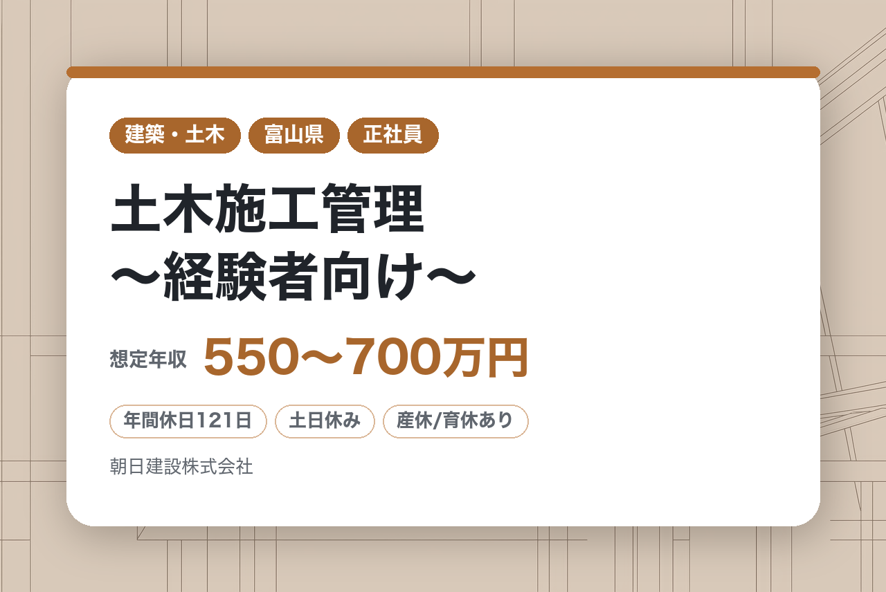 【富山県】土木施工管理〜経験者向け〜／県・市町村案件中心／国交省関連工事あり／充実の福利厚生◎U/Iターン歓迎！