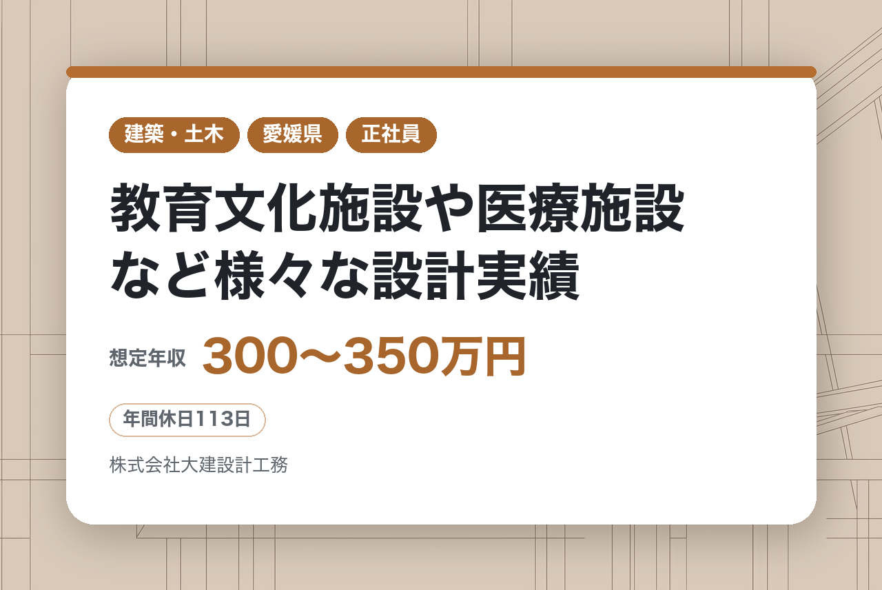 ★完全未経験OK【愛媛県松山】工事監理者◆創業70年の総合設計事務所◆教育文化施設や医療施設など様々な設計実績