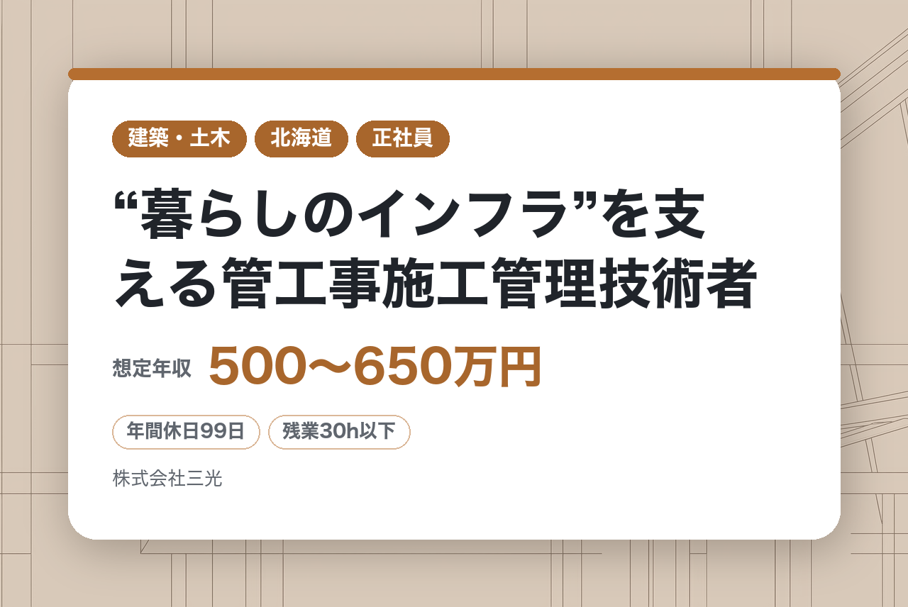 【北海道】“暮らしのインフラ”を支える管工事施工管理技術者/2級有資格
