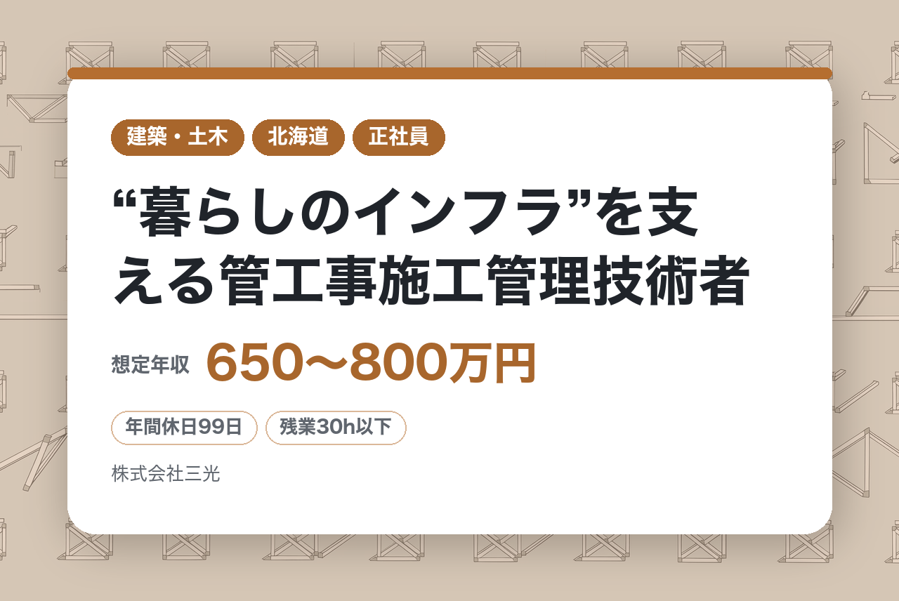 【北海道】“暮らしのインフラ”を支える管工事施工管理技術者/1級有資格