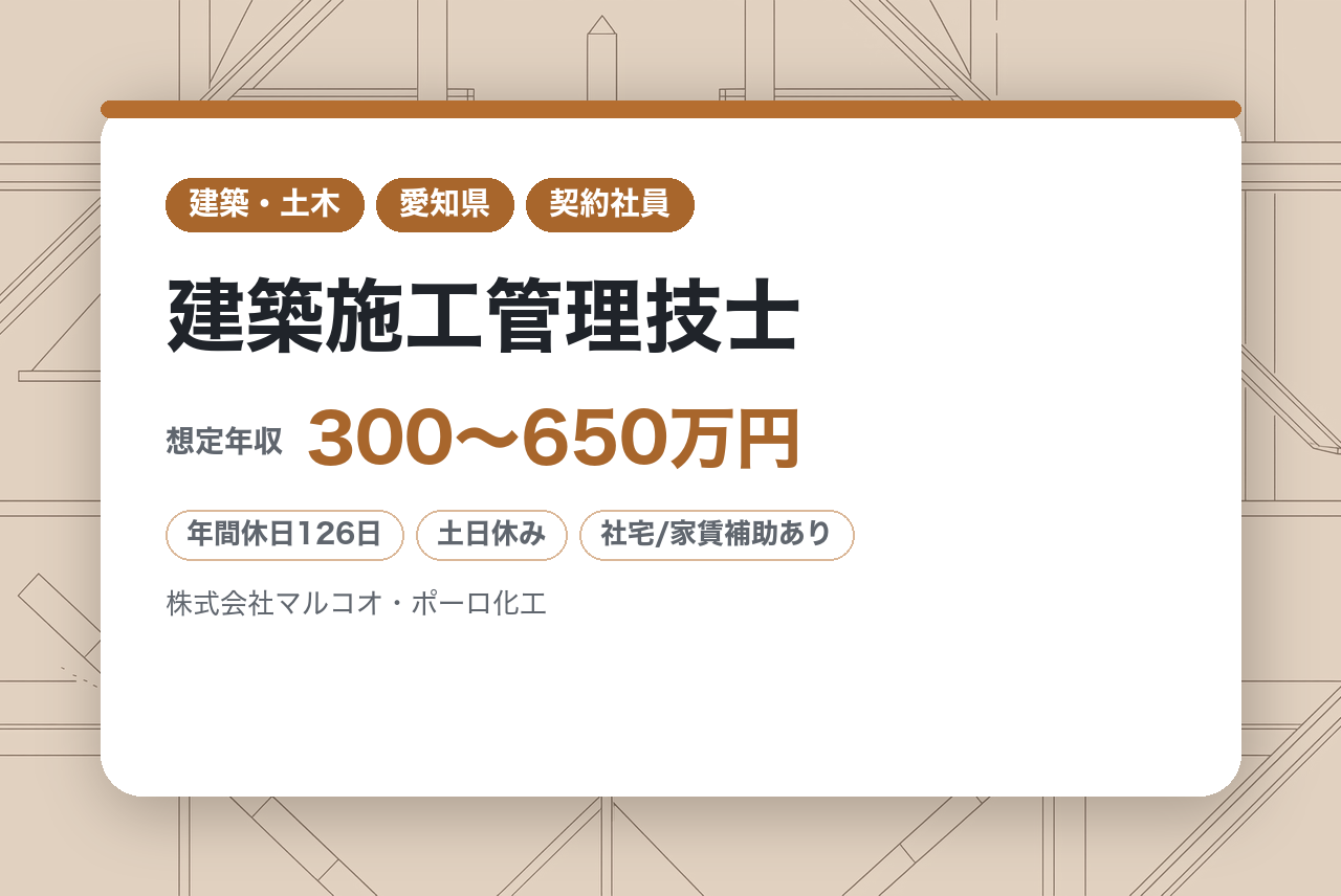 【シニア向け】【愛知県・名古屋市/豊田市】建築施工管理技士｜年間休日126日×TOKAIグループの安定環境◉｜現場監督から「指導教官‍」へ！｜施工管理の「知恵袋」として、地元の若手を