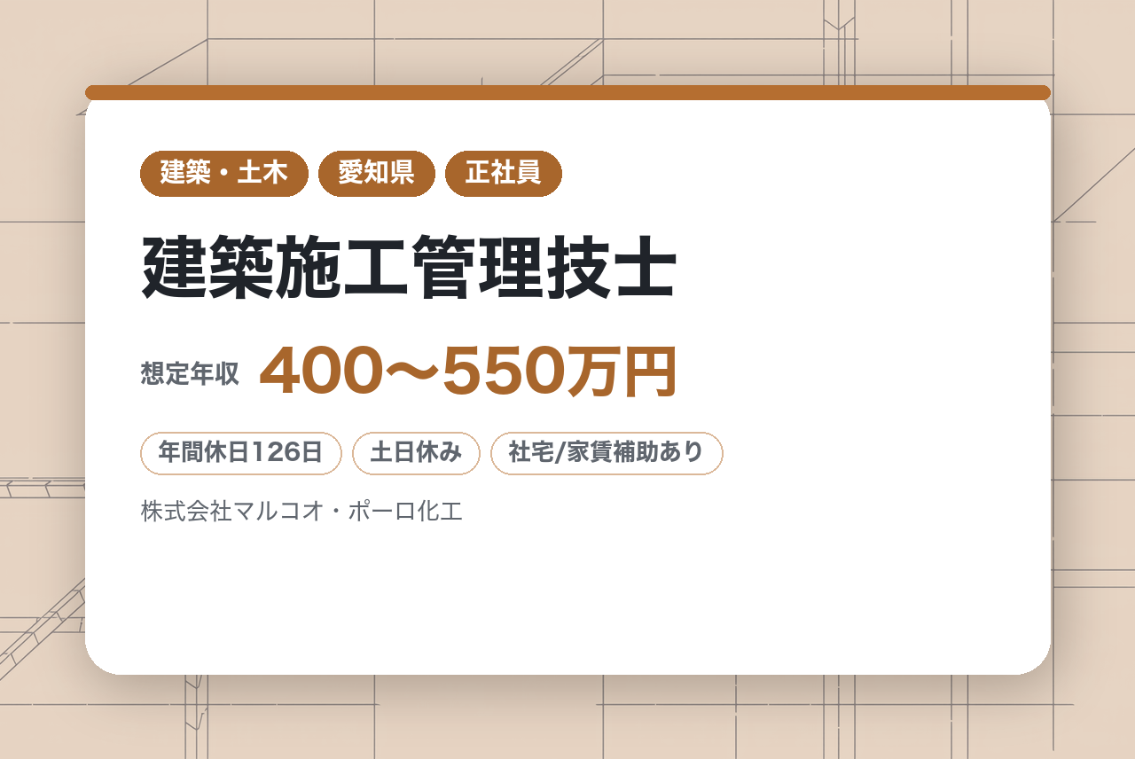 【経験者向け】【愛知県・名古屋市/豊田市】建築施工管理技士｜上場グループで叶える「高単価案件×劇的環境改善✨」｜無資格OK◉｜年休126日｜東海トップクラスの実績があなたの盾にな