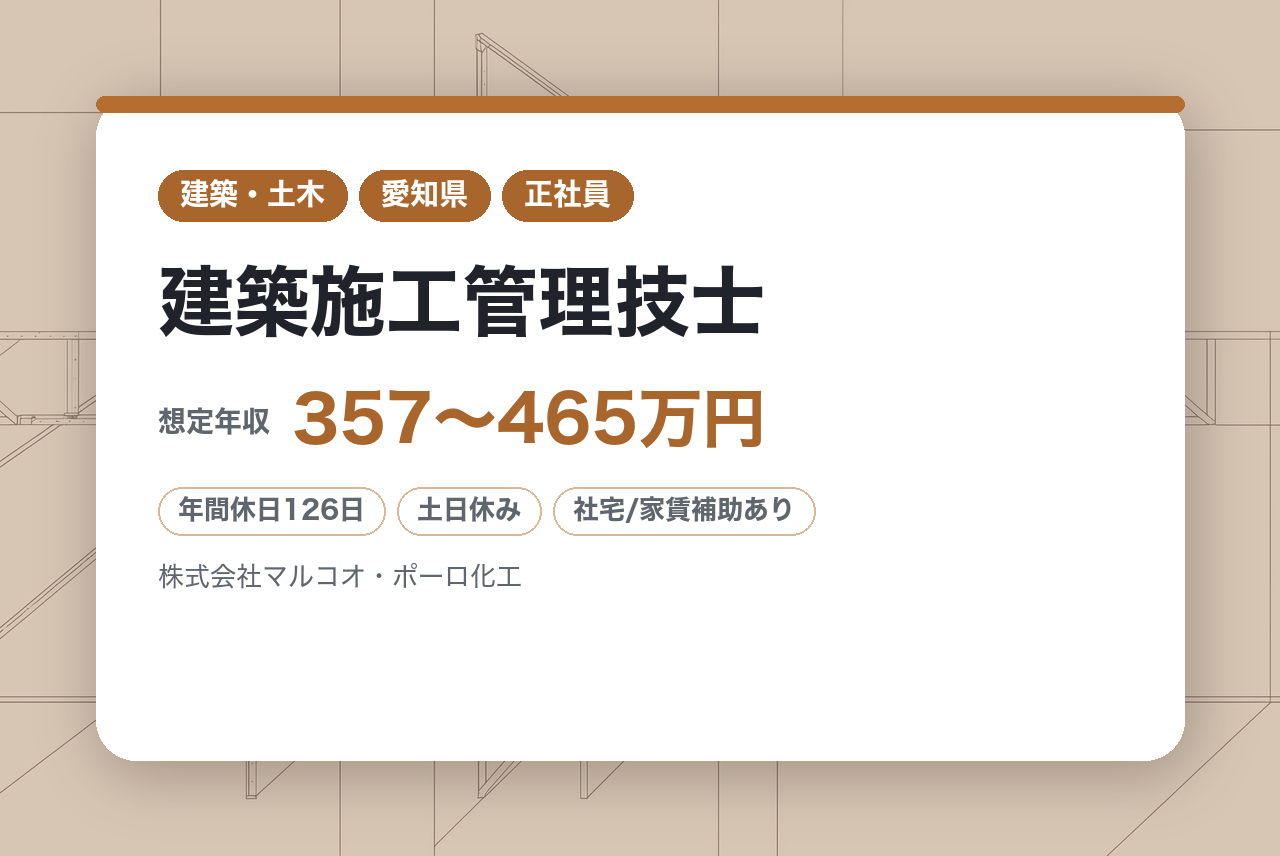 【若手向け】【愛知県・名古屋市/豊田市】建築施工管理技士｜東証プライム上場グループの安定基盤◉｜東海トップクラスの実績✨×年休126日｜数億円規模の案件で2級の経験をアップデー
