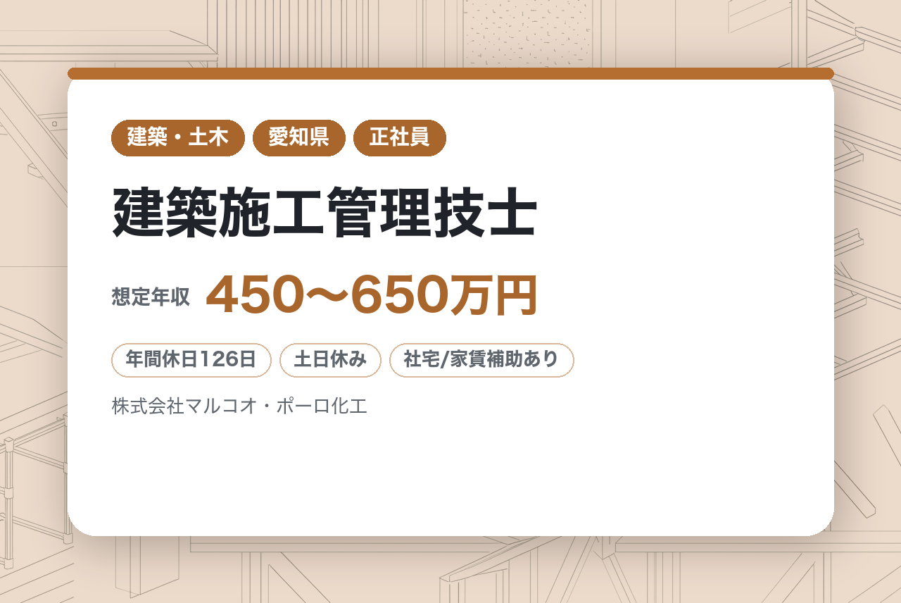 【戦力向け】【愛知県・名古屋市/豊田市】建築施工管理技士｜東証プライム上場グループの安定基盤◉｜2級保持者も歓迎！｜東海トップクラスの実績✨×年休126日｜「技術者が報われる」