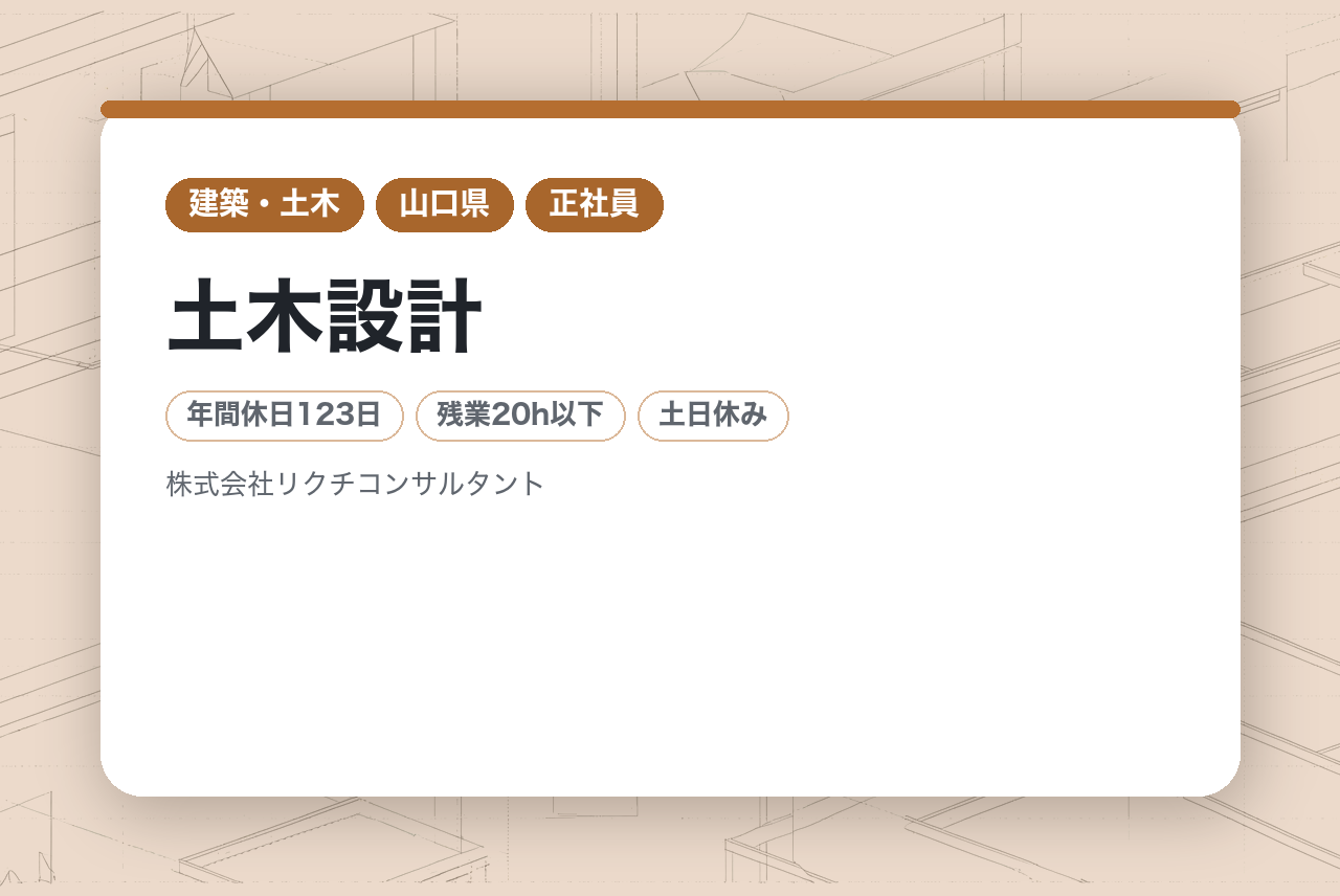 【若手向け】【本社/山口】土木設計｜年休123日・土日祝休・時間単位有休あり｜設備完備の新社屋で働く｜UIターン歓迎◉｜実務経験から「技術士」へ！