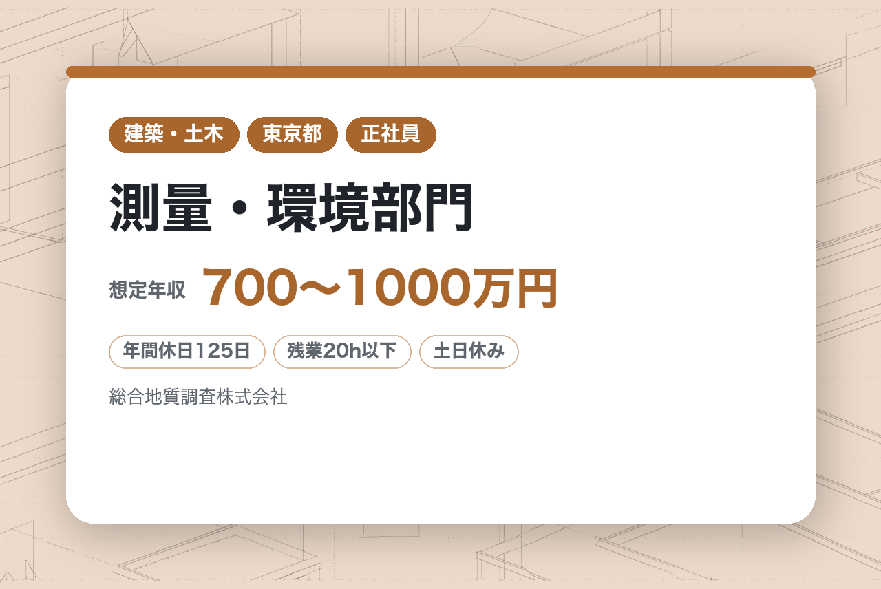 【東京】測量・環境部門 次世代リーダー候補／インフラを支える／安定基盤で腰を据えて働く／充実の手当・福利厚生