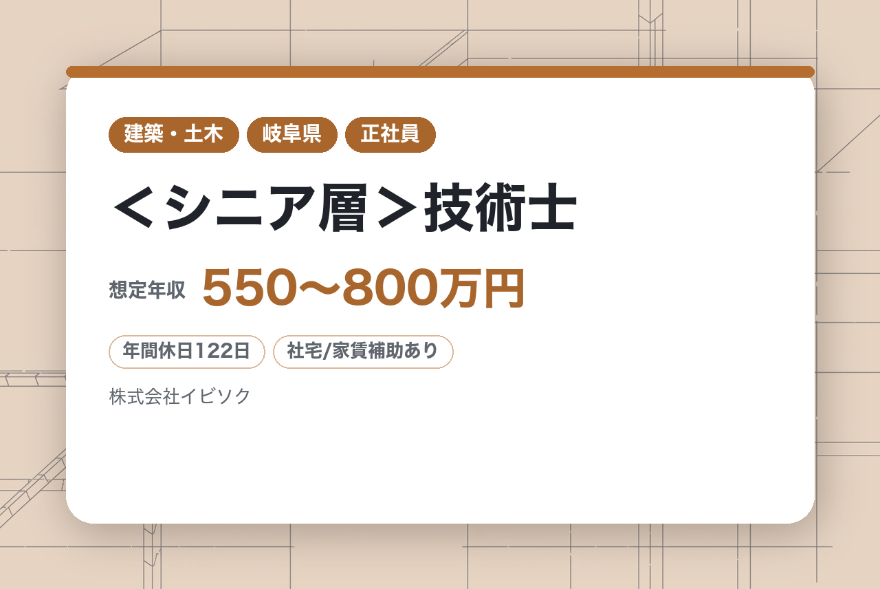 【岐阜】＜シニア層＞技術士◇調査・設計・計画業務（道路・河川・橋梁・鋼構造）／イビソクで挑む、誇り高き『時をつなぐ仕事』／DX推進×建設コンサル・1973年創立の安定基盤◉