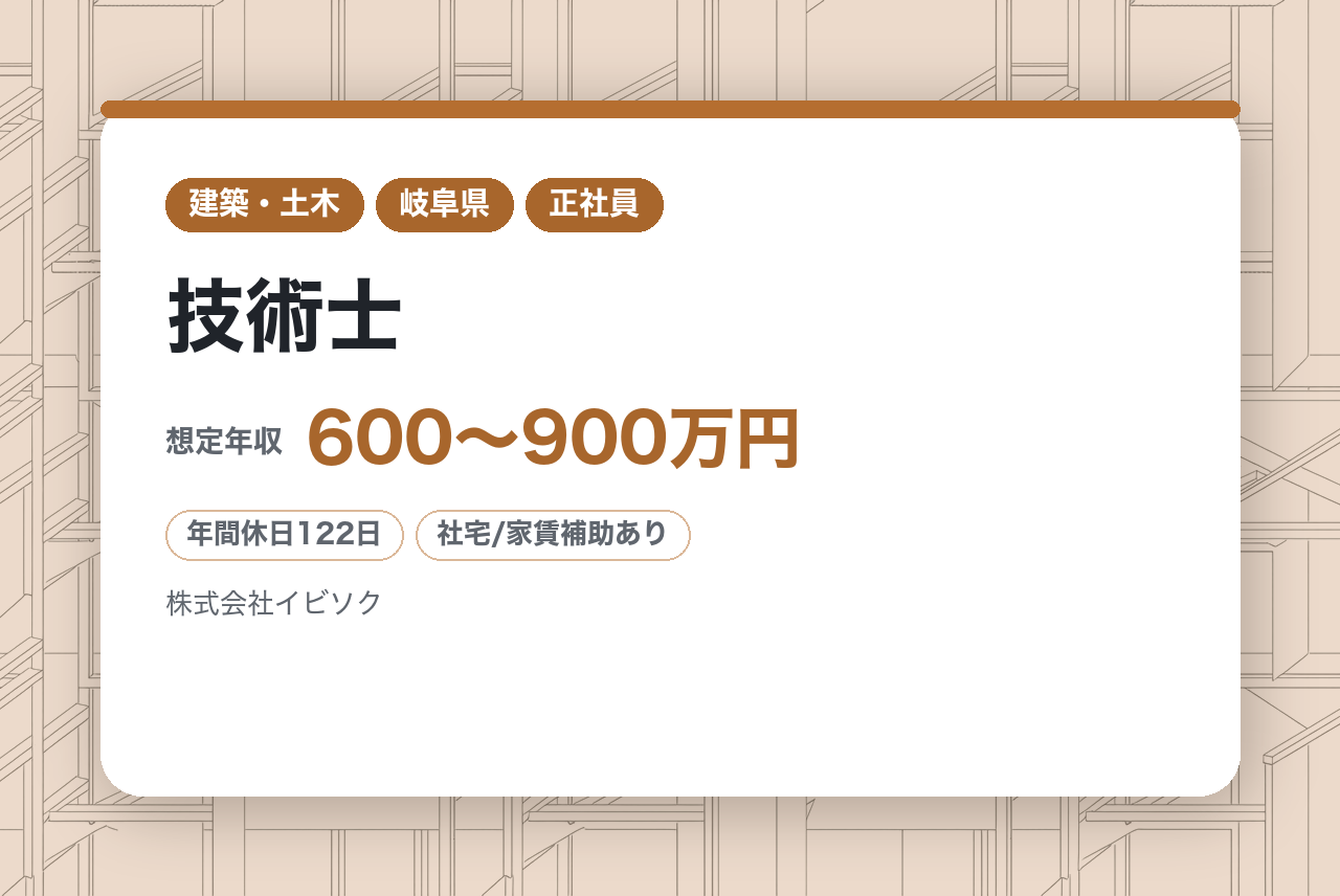 【岐阜】技術士◇調査・設計・計画業務（道路・河川・橋梁・鋼構造）／イビソクで挑む、誇り高き『時をつなぐ仕事』／DX推進×建設コンサル・1973年創立の安定基盤◉