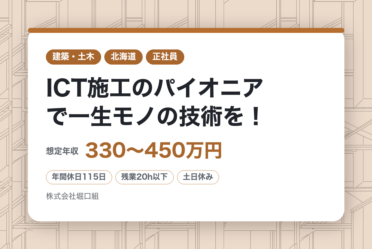 【北海道・土木施工管理】未経験歓迎！専門学校への通学支援制度◉｜新築社宅完備｜ICT施工のパイオニアで一生モノの技術を！