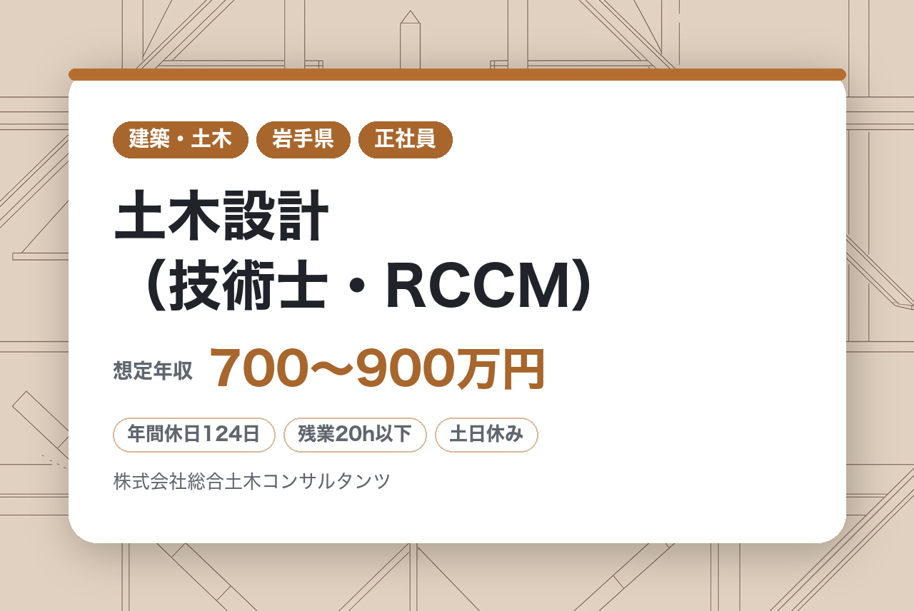 【岩手】土木設計（技術士・RCCM）｜ベテラン歓迎／豊富な経験を活かせるポジション／官公庁中心