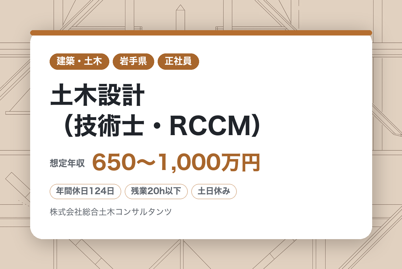 【岩手】土木設計（技術士・RCCM）｜管理技術者クラス／官公庁案件中心／組織中核ポジション