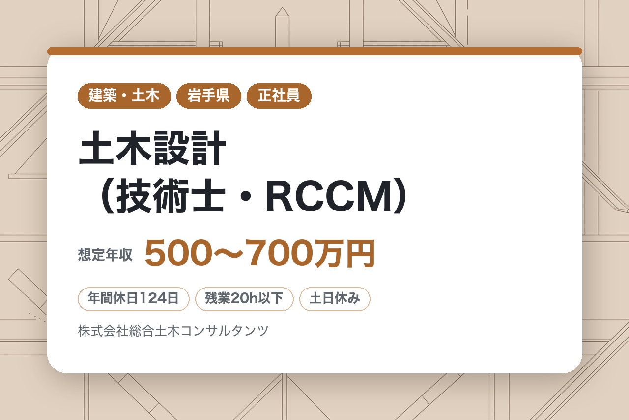 【岩手】土木設計（技術士・RCCM）｜官公庁案件中心／年間6〜10件担当／即戦力歓迎