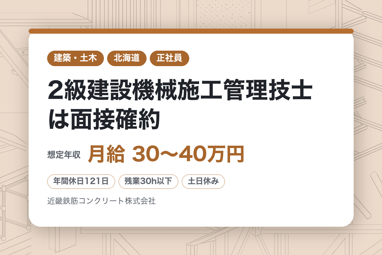 【施工管理／現場管理】全国｜2級建設機械施工管理技士は面接確約／出張手当＆帰省手当あり／創業60年の実績で一生モノのスキルを