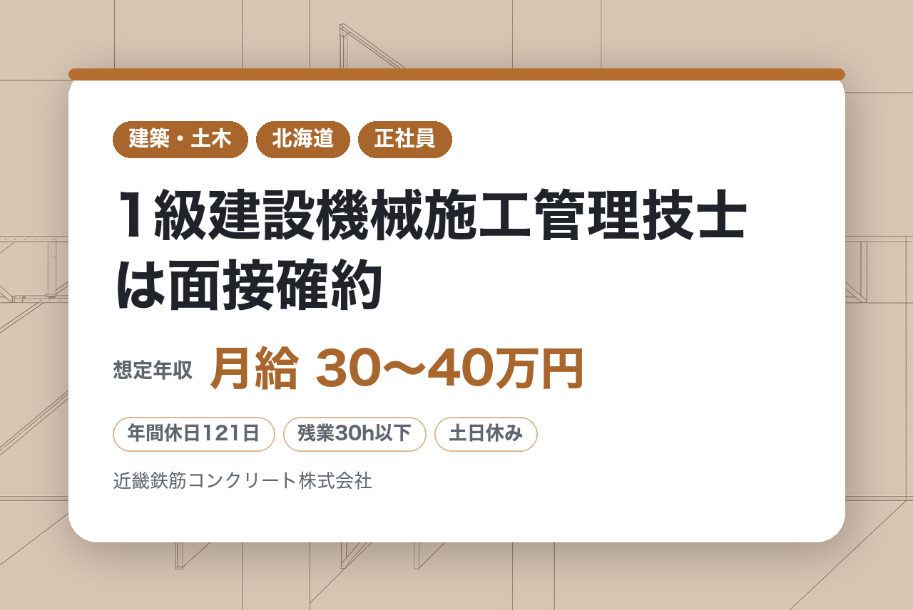 【施工管理／床版工事】全国｜1級建設機械施工管理技士は面接確約／独自工法×専門メーカーの技術力／手厚い出張サポートと高い定着率