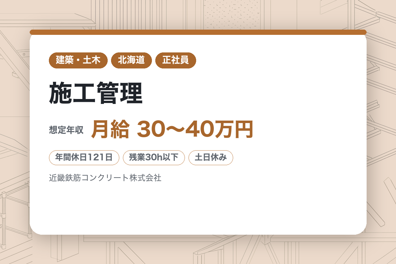 【施工管理／土木】全国｜2級土木保持者は面接確約／1級取得費用を「全額」会社負担／月平均残業10hで勉強時間も確保できる環境