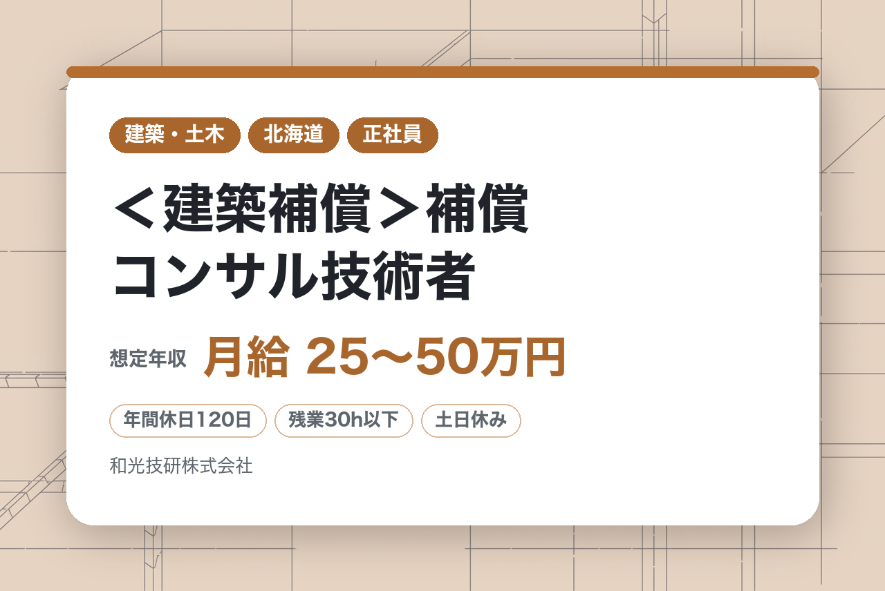 【札幌】＜建築補償＞補償コンサル技術者／公共工事に伴う調査・算定業務／完全週休2日制／転勤無