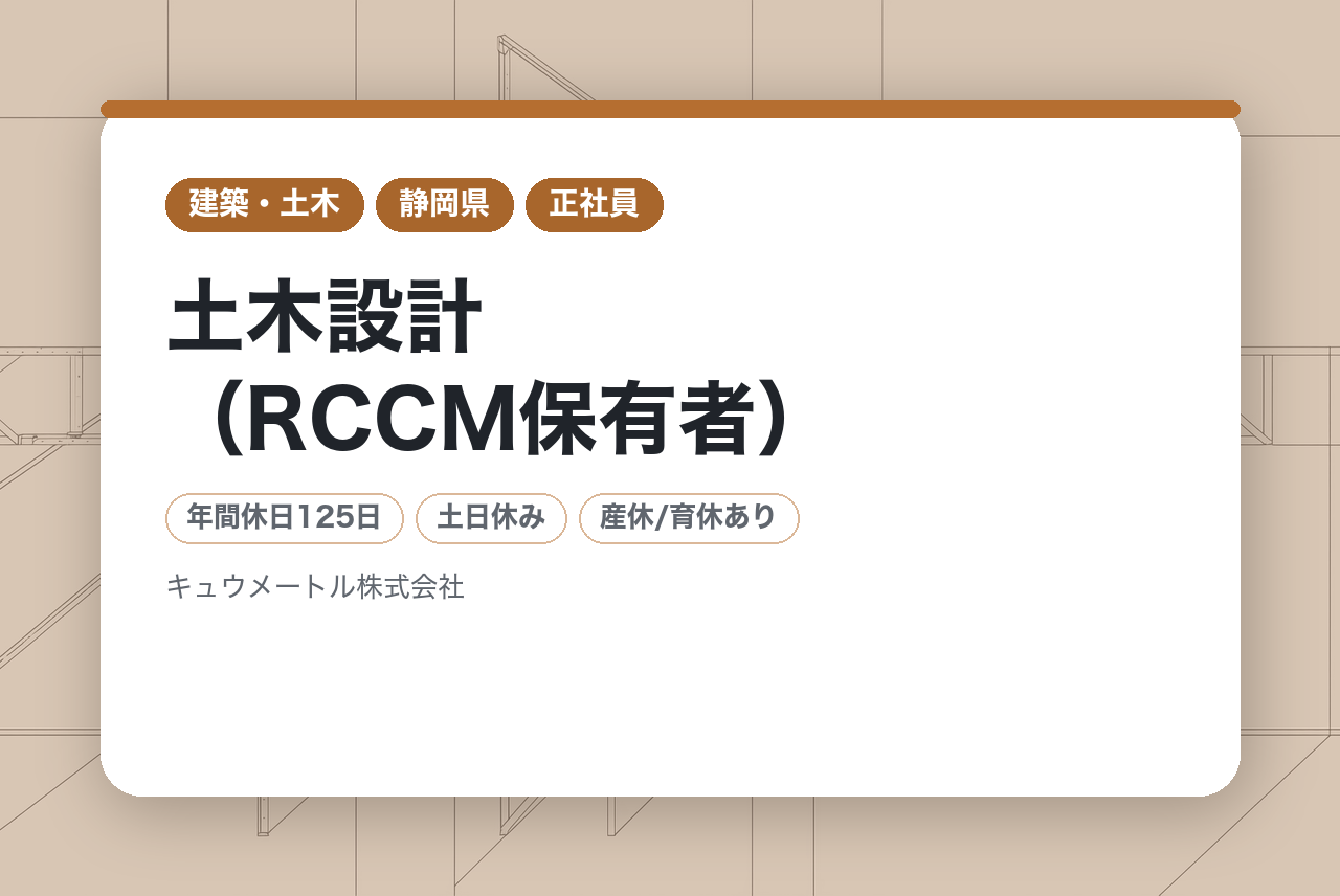 【静岡県沼津】土木設計（RCCM保有者）／完全週休二日制×体験入社制度◉／道路・河川から上下水道まで幅広い設計案件に携われる！／あなたの専門分野を地域づくりに
