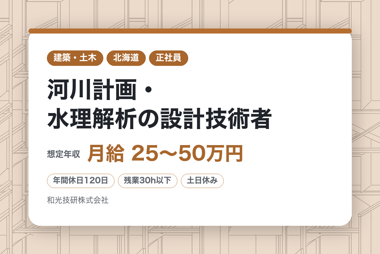 【札幌】＜水工＞技術士有資格者募集／河川計画・水理解析の設計技術者／完全週休2日制／転勤無