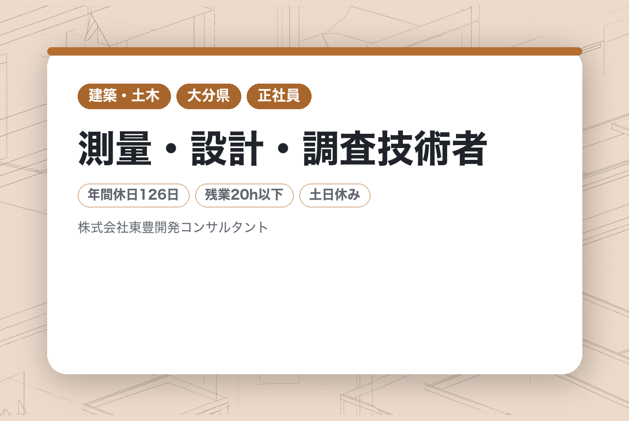 「担当の一部」じゃなく、「インフラを任される側」へ。【大分／日田市】測量・設計・調査技術者｜公共案件9割以上｜ICT活用｜年休126日／残業月15h｜技術士・RCCM歓迎