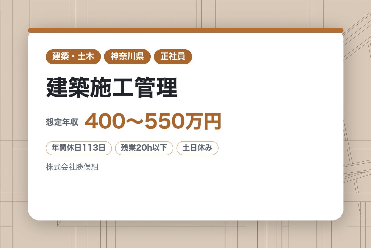 ミドルロークラス【神奈川県/建築施工管理/2級資格保有】♨️創業以来100年以上にわたって箱根のまちづくりを支えてきた、地域密着型の安定企業♨️