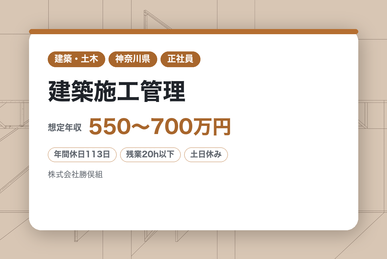 ミドルハイクラス【神奈川県/建築施工管理/1級資格保有】♨️創業以来100年以上にわたって箱根のまちづくりを支えてきた、地域密着型の安定企業♨️