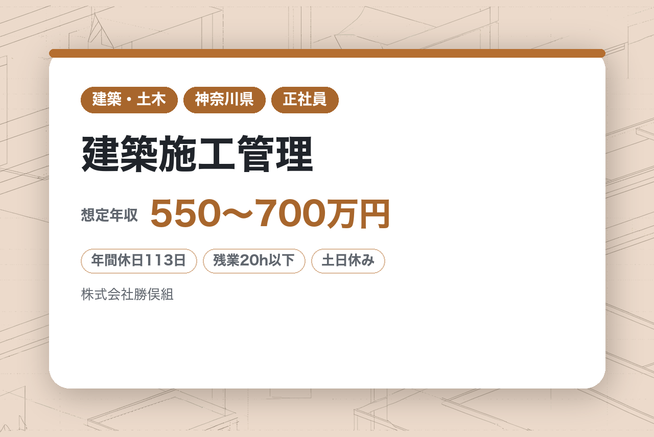ハイクラス★監理技術者経験【神奈川県/建築施工管理/1級資格保有】♨️創業以来100年以上にわたって箱根のまちづくりを支えてきた、地域密着型の安定企業♨️