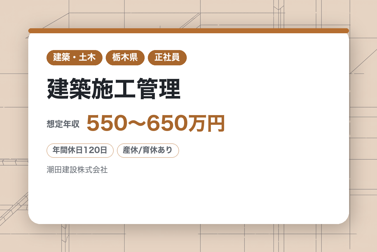 1年以上経験者【栃木】要件に合う方は全員面接確約！！／建築施工管理◇現場監督／多数の案件に携わって施工管理のプロへ／地域の建物づくりに貢献／◎好待遇