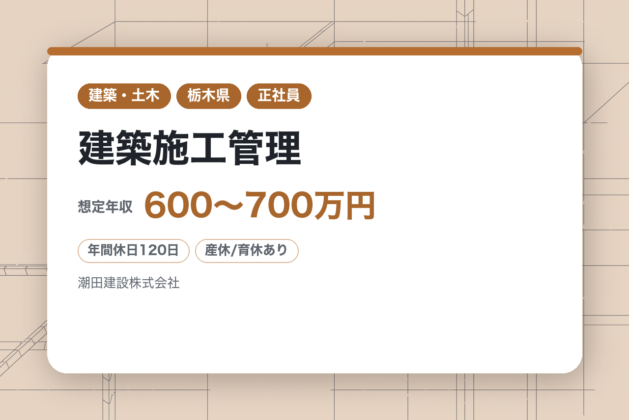 3年以上経験者【栃木】要件に合う方は全員面接確約！！／建築施工管理◇現場監督／多数の案件に携わって施工管理のプロへ／地域の建物づくりに貢献／◎好待遇