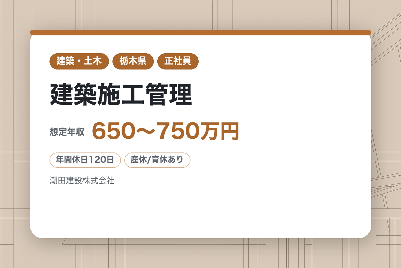 5年以上経験者【栃木】要件に合う方は全員面接確約！！／建築施工管理◇現場監督／多数の案件に携わって施工管理のプロへ／地域の建物づくりに貢献／◎好待遇