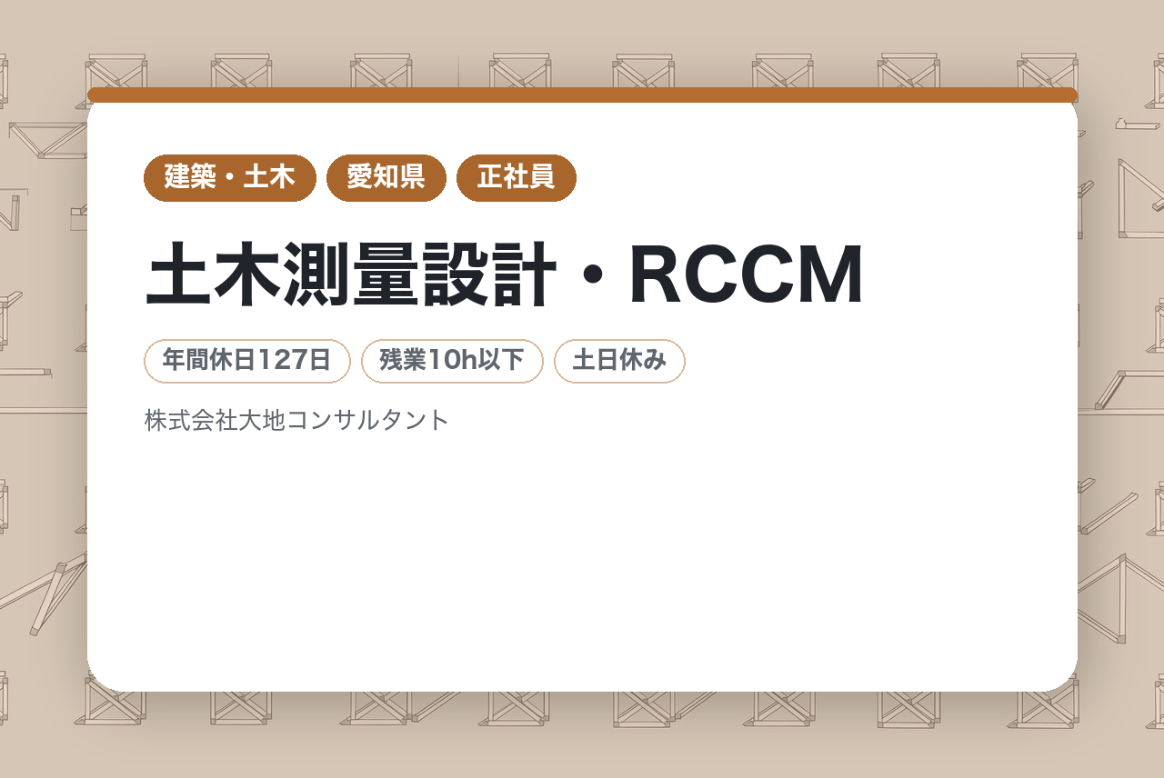 【豊橋市】土木測量設計・RCCM｜若手完全未経験募集◉｜20代の未経験から「一生モノの技術」を｜土日祝完全週休二日制｜資格取得支援あり｜最新ドローン×3D解析で次世代のプロへ！