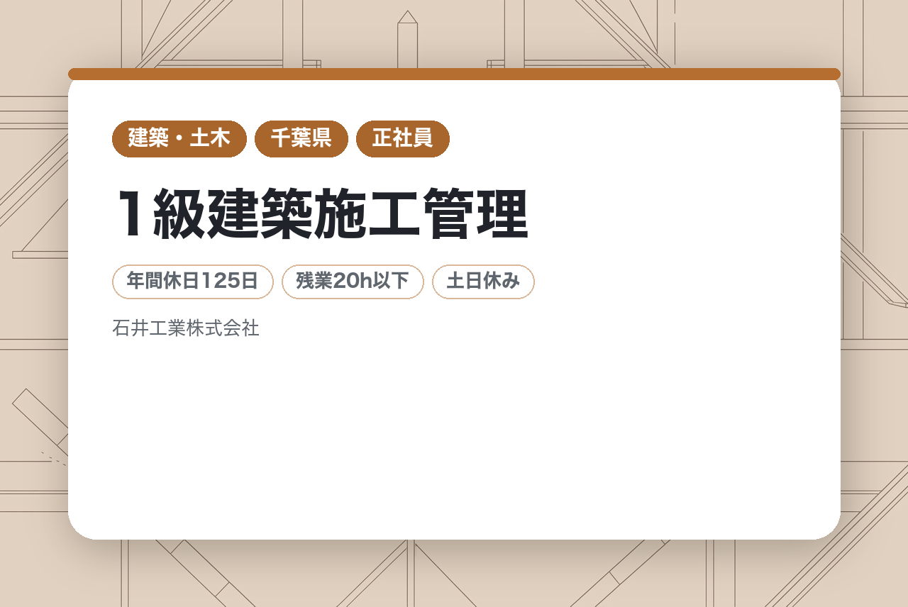 ★超即戦力【建築施工管理】1級建築施工管理／裁量ある立場で現場を統括／年間休日125日＆残業20h。創業120年の安定企業で、家族を支える。