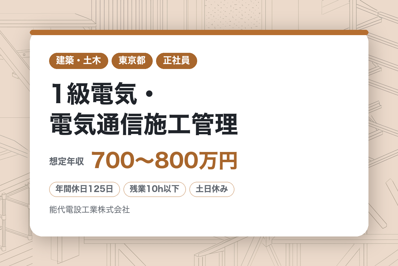【東京/1級電気・電気通信施工管理】プロジェクトマネージャー（電気・電気通信・機械器具設置）／再生可能エネルギー案件にも携われる／年休125日